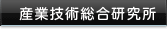 産業技術総合研究所