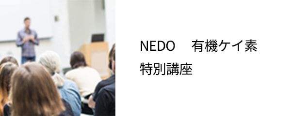 NEDO有機ケイ素特別講座